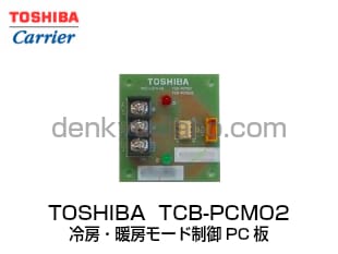 TOSHIBA業務用エアコン冷暖房電子基板