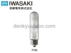 IWASAKI　（岩崎電気）　MT70FCＥ-WW/S-G-3　セラルクス（屋外街路灯専用形）　拡散形　温白色