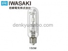 IWASAKI　（岩崎電気）　MT150CE-NR/S-T30-2　セラルクス　ナチュラルレッドシリーズ　透明形　電子安定器専用|【MT】〜|水銀灯・HIDランプ
