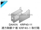 DAIKIN(󹩶)KRP40-11PѼȢʥѡ
