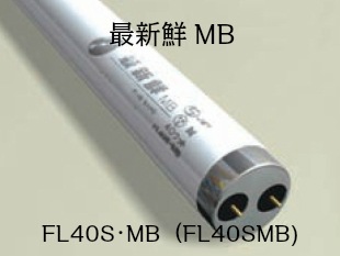 パナソニックES産機システムズ 最新鮮MB精肉・日配用 蛍光灯40W形 FL40SMB