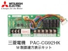 MITSUBISHI　(三菱電機)　PAC-CG92HK　M制御遠方表示キット