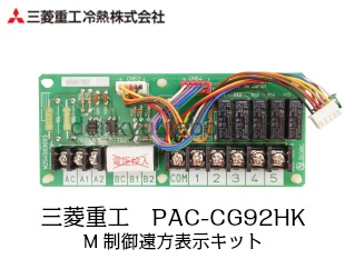 三菱PAC-SE56RM A制御遠方表示キット 三菱（MITSUBISHI） 業務用