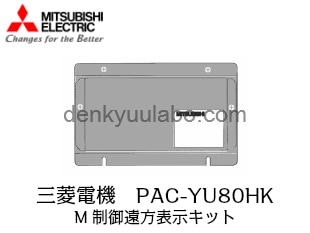 MITSUBISHI (三菱電機) PAC-YU80HK M制御遠方表示キット