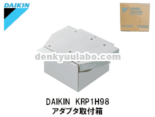 DAIKIN(ダイキン工業) KRP1H98 アダプタ取付箱 電球ラボ