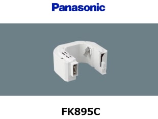Panasonic （パナソニック） FK895C （FK690C相当品） 10.8V 3000mAh