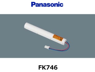 Panasonic （パナソニック） FK746 3.6V 2500mAh 誘導灯・非常灯交換用  