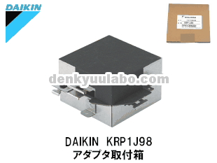 DAIKIN(ダイキン工業) KRP1J98 アダプタ取付箱 電球ラボ