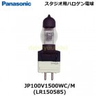 Panasonic　（パナソニック）　JP100V1500WC/M　（LR150585)  スタジオ用ハロゲン電球　口金:GX16　交換用ランプ　※ランプカタログ掲載外商品となります