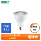 USHIO���ʥ������饤�ƥ��󥰡ˡ�LDR5L-N-E11/D/27/5/15HC-C�����뤵40W����100V�ѡ�����E11���ŵ忧�����ѡ�Ĵ���б�����鿧