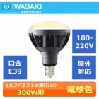 IWASAKI　（岩崎電気）　LDR30L-H-E39/B827　（旧LDR33L-H/E39B830後継品）　セルフバラスト水銀灯300W形　100-220V用　口金E39　電球色　本体色：黒|LE