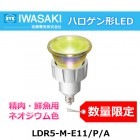 IWASAKI　(岩崎電気）  LDR5-M-E11/P/A　LEDioc　口金E11　ハロゲン形LED　精肉・鮮魚用等　数量限定|電球・照明類|照明及び器具限定品