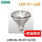 USHIO　(ウシオライティング）  LDR13L-M/27/12/25　口金E26　ビーム形LED　数量限定|電球・照明類|照明及び器具限定品