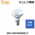 TOME　（東京メタル） ミニレフ球　50W形　KR110V45WR50E17　白熱電球　口金E17　（東芝　KR100/110V45WR50　代替品）