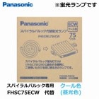 Panasonic　（パナソニック）　FHSCML75ECW　スパイラルパルック代替蛍光ランプ　75形　クール色（昼光色）