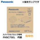 Panasonic　（パナソニック）　FHSCML75EL　スパイラルパルック代替蛍光ランプ　75形　電球色
