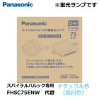 Panasonic　（パナソニック）　FHSCML75ENW　スパイラルパルック代替蛍光ランプ　75形　ナチュラル色（昼白色）