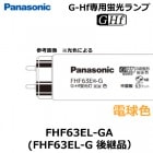Panasonic　（パナソニック）　FHF63EL-GF2A　※FHF63EL-GA・FHF63EL-G後継品　G-Hf器具専用蛍光ランプ　電球色|FHF管|蛍光灯