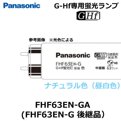 Panasonic （パナソニック） FHF63EN-GF3A ※FHF63EN-GF2A・FHF63EN-GA