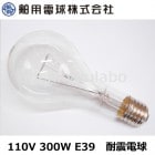 HAKUYO　（舶用電球）　 110V 300W 　耐震電球　クリア　口金E39　（TAI 110V 300W PSE 代替品）|耐震電球|白熱電球