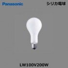 Panasonic　（パナソニック）　LW100V200W　シリカ電球200形　口金E26　ガラス面：ホワイト