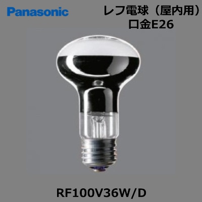 Panasonic （パナソニック） RF100V36W/D レフ電球40形 （屋内用） 口金E26