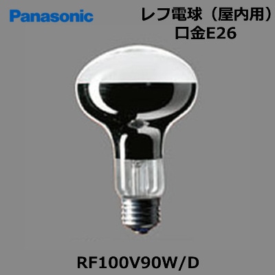 Panasonic （パナソニック） RF100V90W/D レフ電球100形 （屋内用