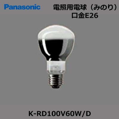 Panasonic （パナソニック） K-RD100V60W/D 電照用電球＜みのり＞60形