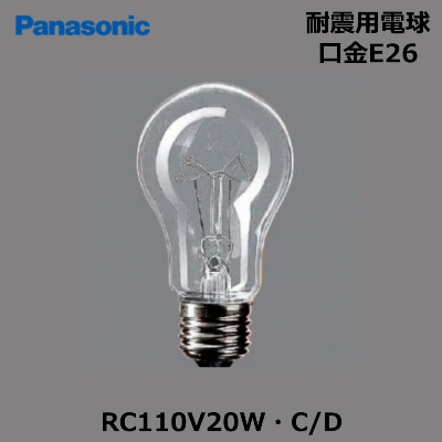 Panasonic （パナソニック） RC110V20W・C/D 耐震電球20形 クリア 口金E26