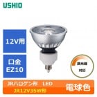 USHIO  (ウシオライティング）　LDR12V6L-W-EZ10/D/27/5/36/HC-H　明るさ50W形（JR12V35W相当品）　12V用　口金EZ10　2700K　広角|LED（12V用