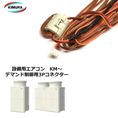 KIMURA (木村工機) 設備用エアコン 室外機外部入力用アダプター