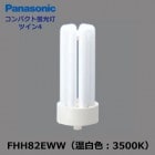 Panasonic　(パナソニック）　FHH82EWW　コンパクト蛍光灯　FHH82形　温白色（3500K）|FHH（62〜82）形|コンパクト蛍光灯
