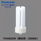 Panasonic　(パナソニック）　FHH82EN　コンパクト蛍光灯　FHH82形　昼白色（5000K）|FHH（62〜82）形|コンパクト蛍光灯