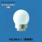 Panasonic　(パナソニック）　FGL9EX-L　ハイコンパクトG形蛍光灯　電球色　（3000K）|FGL9〜13）形|コンパクト蛍光灯