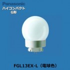 Panasonic　(パナソニック）　FGL13EX-L　ハイコンパクトG形蛍光灯　電球色　（3000K）|FGL9〜13）形|コンパクト蛍光灯