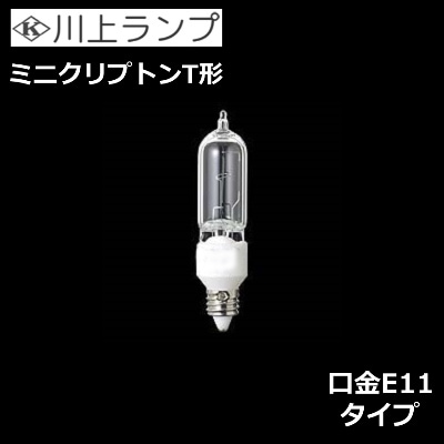 KAWAKAMI （川上工業） 川上ランプ X 100/110V 45W E11 /L ミニ