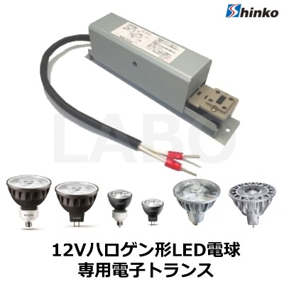 SHINKO （新光電気） LA1-30-B1 12V ローボルト用ハロゲン形LED