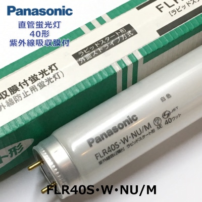 Panasonic (パナソニック） FLR40S・W・NU/M (FLR40SWNUM) 直管蛍光灯