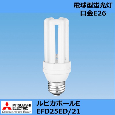 MITSUBISHI （三菱電機オスラム） ルピカボールE EFD25ED/21 電球形