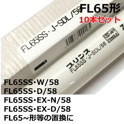(中古)パナソニック蛍光灯 FL65SS W/58 65形 白色 １０本セット FL65SS・EX-N/58 [25本入り/1ケース販売] || Panasonic 65形 管