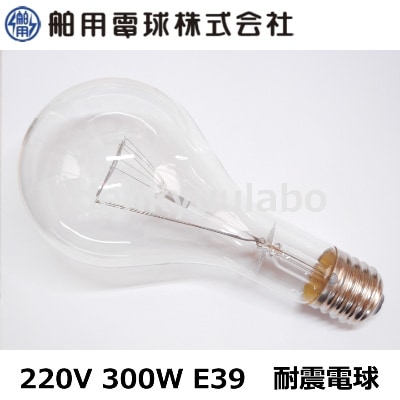 HAKUYO （舶用電球） 220V 300W 耐震電球 クリア 口金E39 （TAI 220V