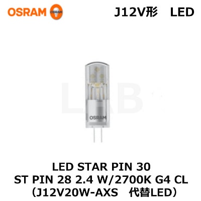 OSRAM （オスラム） LED STAR PIN 30 2.4W/2700K （J12V20W-AXS