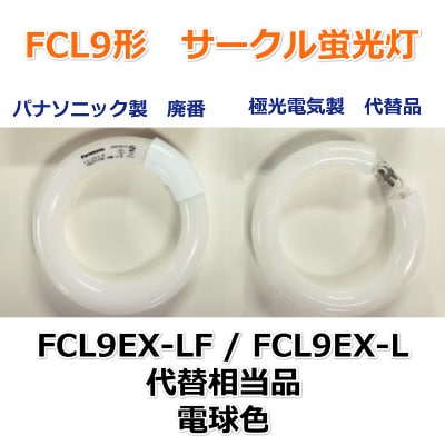 KYOKKO （極光電気） FCL9EX-L FCL9形 丸形蛍光灯 電球色タイプ