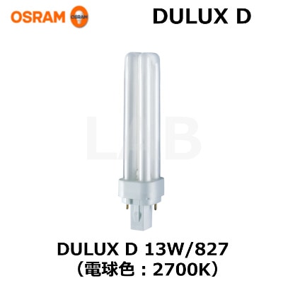 OSRAM （オスラム） DULUX D 13 W/827 コンパクト形蛍光ランプ