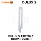 OSRAM　（オスラム）　DULUX S 13W/827　コンパクト形蛍光ランプ　電球色　口金　GX23|DULUX  S|コンパクト蛍光灯