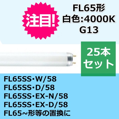 FL65SSW/5865ľɷָ򿧡4000K)25ܡɷ26ߥꡡĹ1500ߥꡡFL65SSW/58,FL65SSD/58,FL65SSEX-N/58,FL65SSEX-D,ˡʾܺ٤򻲾Ȥˡ͡ŹͤΤߤϤȤʤޤʽסĿͤӤޤ