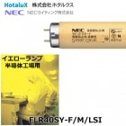 HotaluX　（ホタルクス：NECライティング）　FLR40SY-F/M/LSI　ラピッド式蛍光灯40形　黄色　半導体工場用