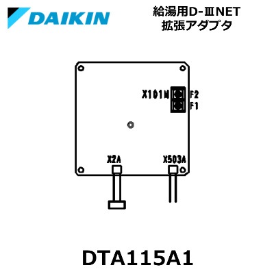 DAIKIN (ダイキン工業) DTA115A1 給湯用D-ⅢNET拡張アダプタ
