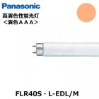 Panasonic　(パナソニック）　FLR40S・L-EDL/M　(FLR40SLEDLM)　高演色性蛍光灯　リアルクス　ラピッドスタート形　40形　電球色　（2700K)　演色性AAA　Ra95|