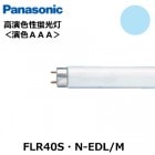 Panasonic��(�ѥʥ��˥å��ˡ�FLR40S��N-EDL/M��(FLR40SNEDLM)����鿧���ָ������ꥢ�륯������ԥåɥ������ȷ���40�������򿧡���5000K)���鿧��AAA��Ra99���������ʤ��Ѱդ������ޤ���